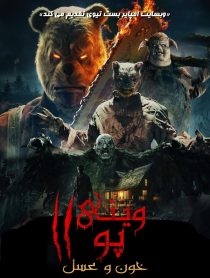 وینی پو: خون و عسل